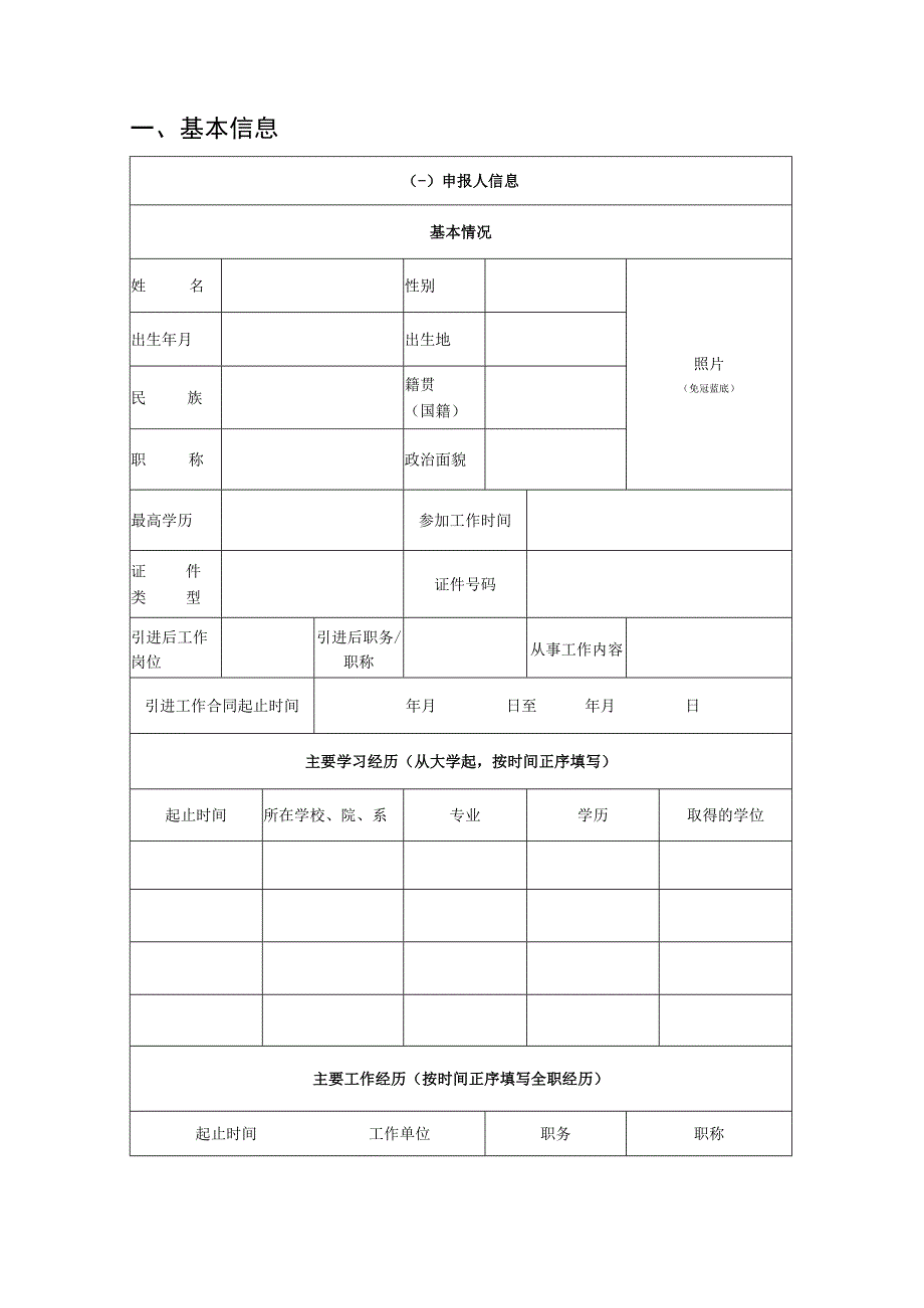 高校医院科研院所创新人才项目（自然科学领域）申报书（模板）.docx_第2页