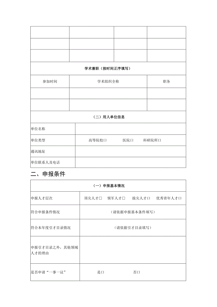 高校医院科研院所创新人才项目（自然科学领域）申报书（模板）.docx_第3页