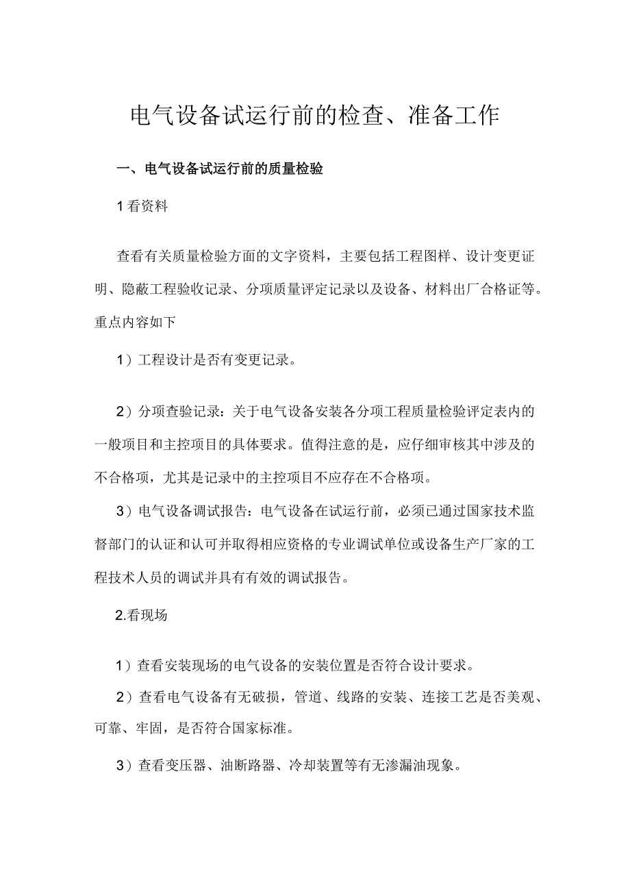 电气设备试运行前的检查、准备工作.docx_第1页