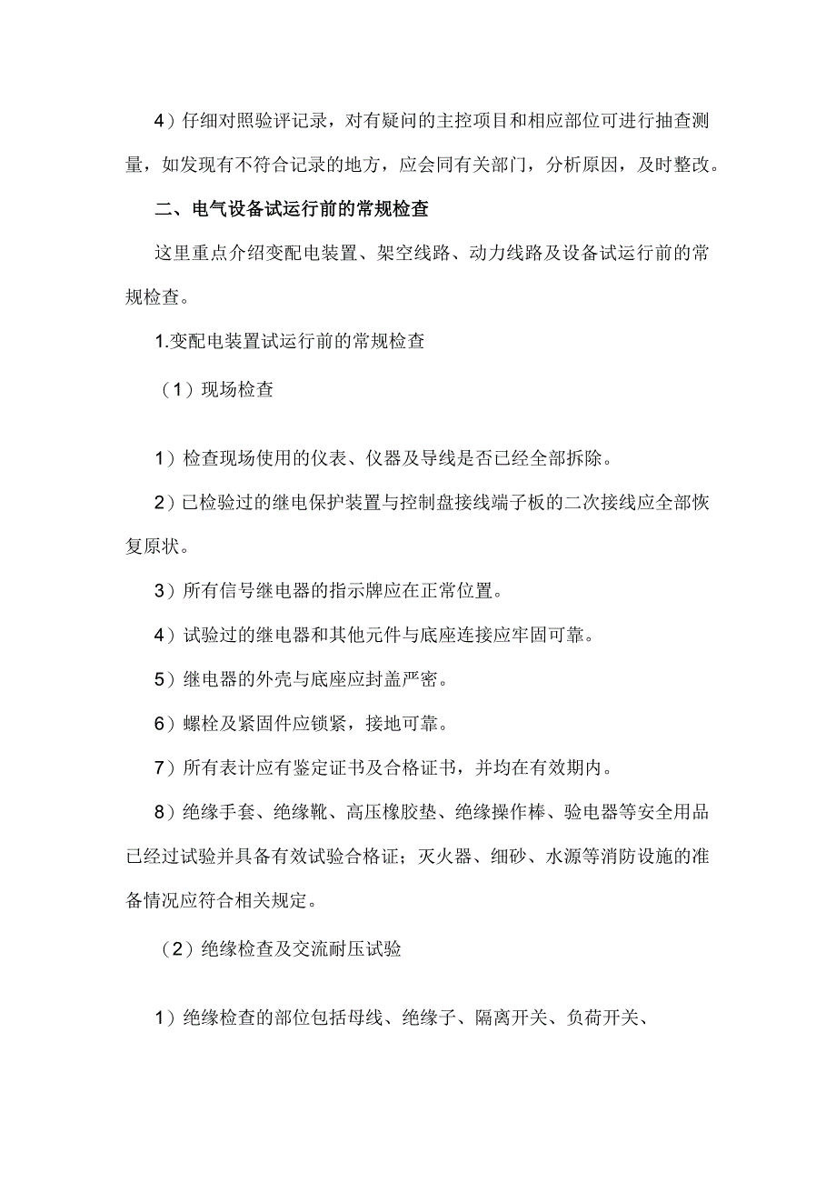 电气设备试运行前的检查、准备工作.docx_第2页