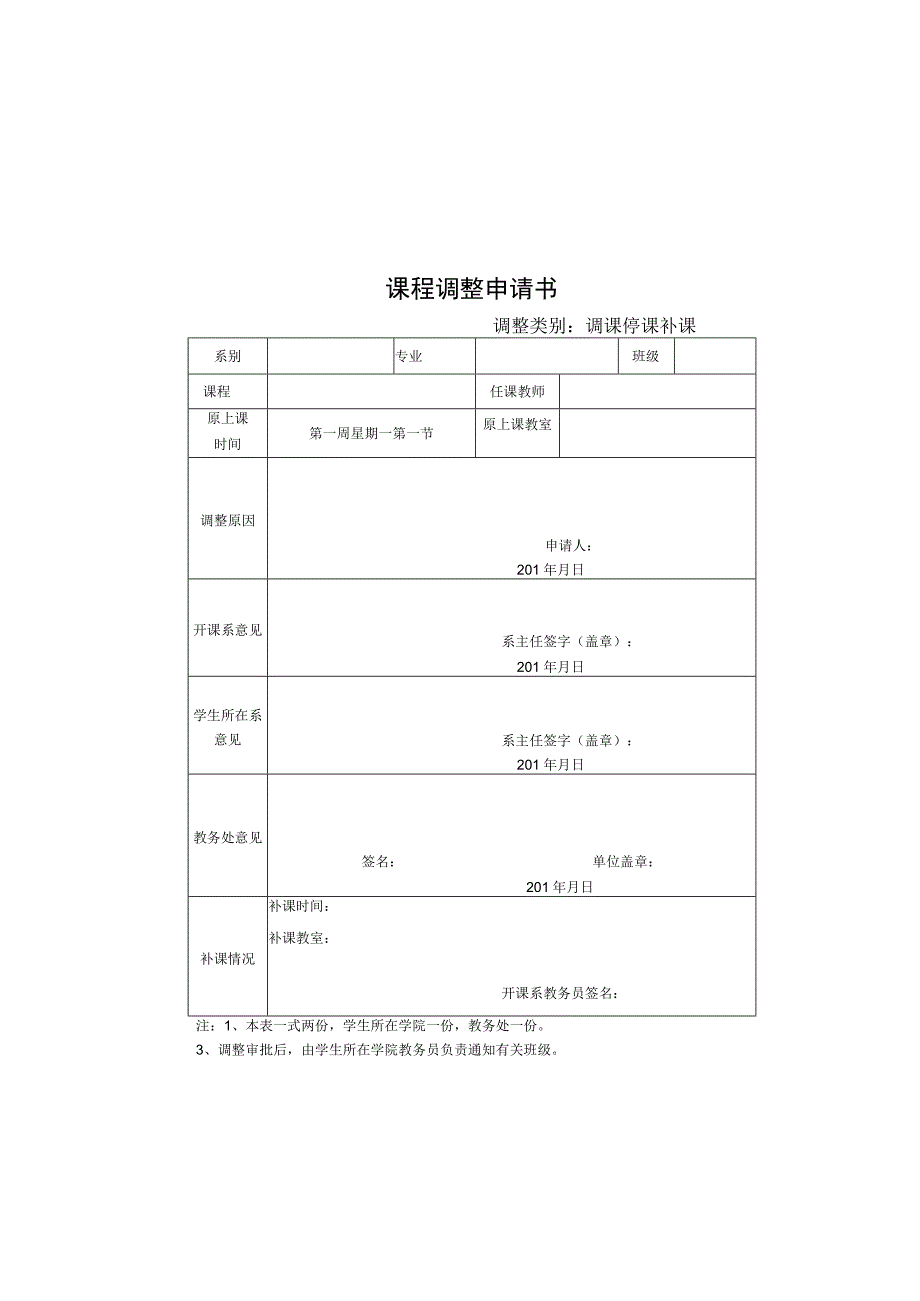 课程调整申请书.docx_第1页