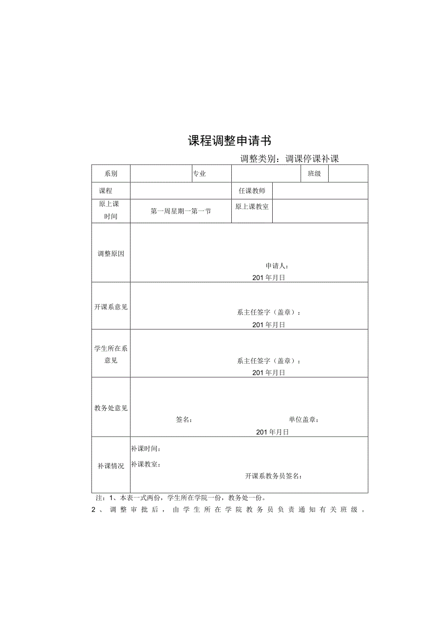 课程调整申请书.docx_第2页