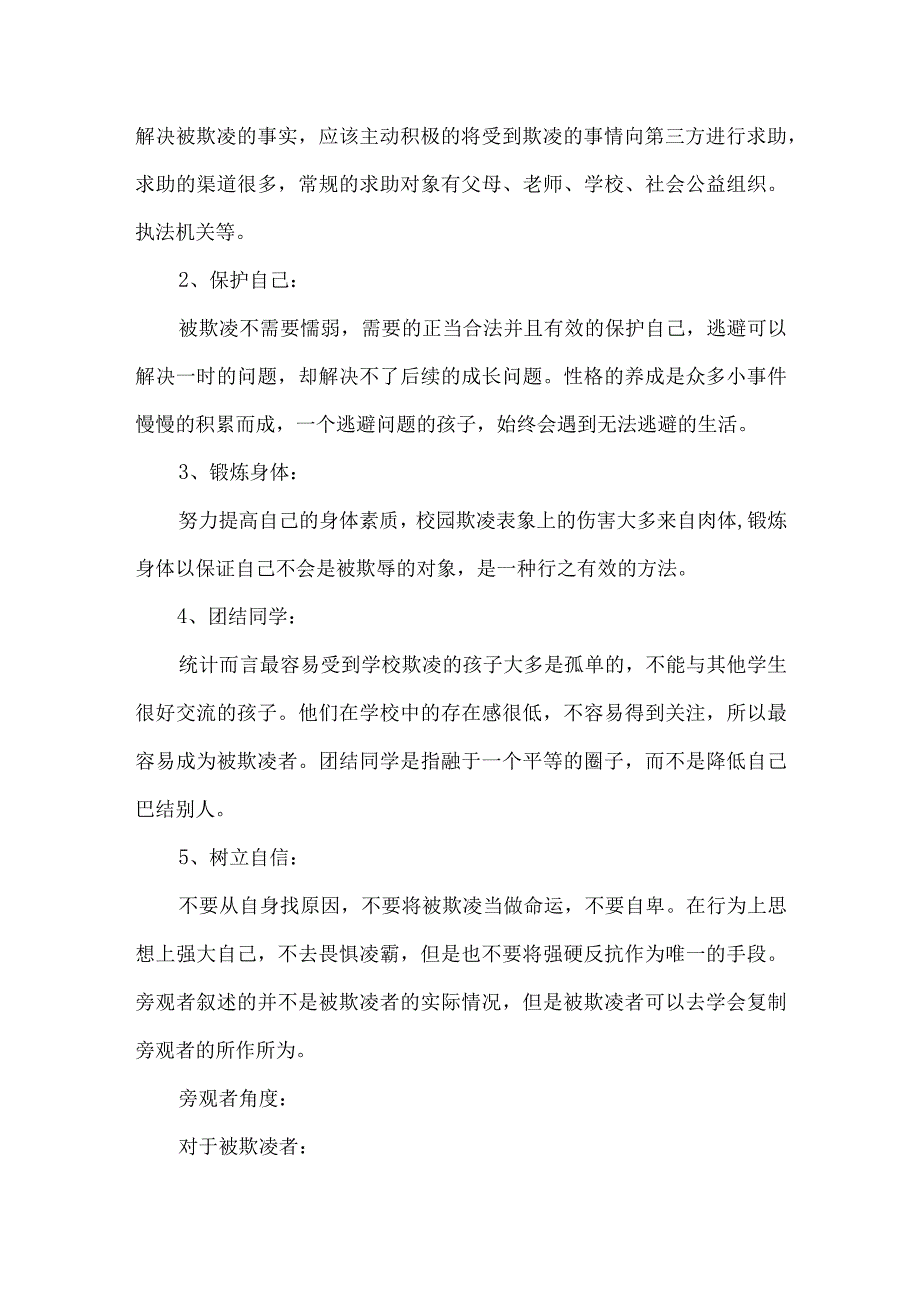 车站小学校园欺凌主题班会.docx_第3页