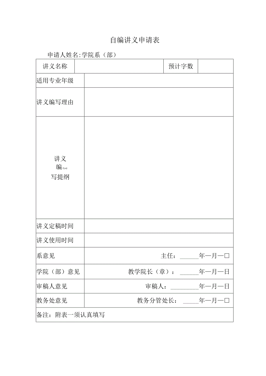 自编讲义申请表.docx_第1页