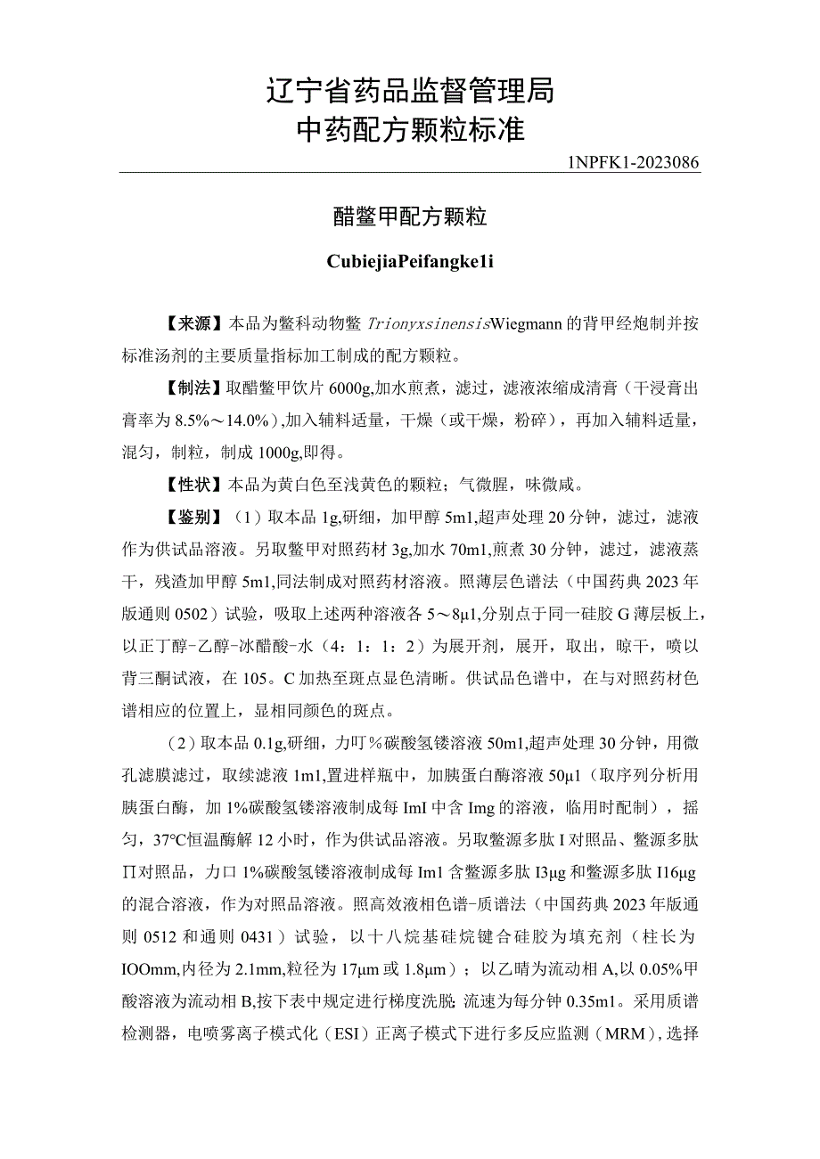 辽宁省中药配方颗粒标准-86醋鳖甲配方颗粒.docx_第1页