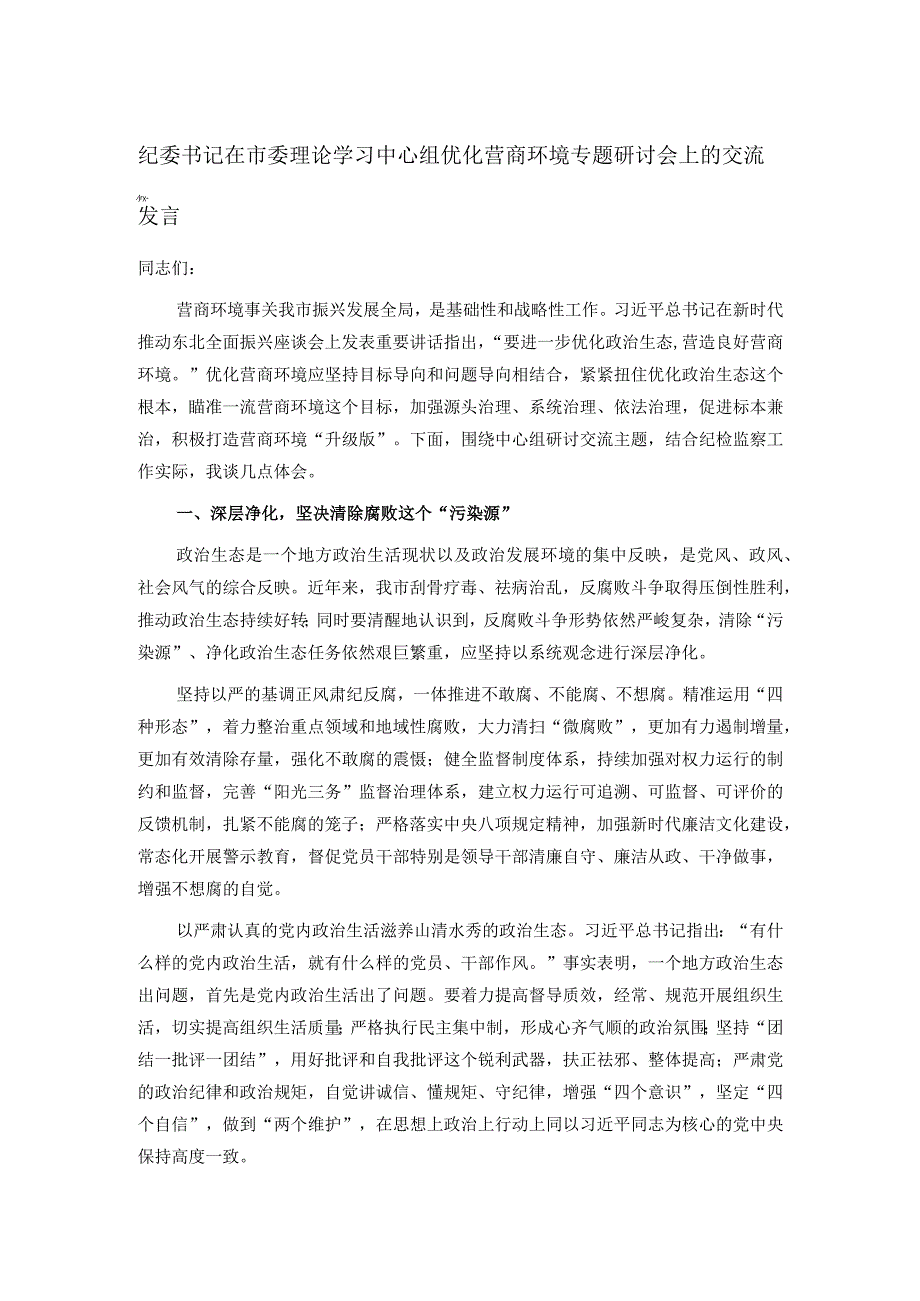 纪委书记在市委理论学习中心组优化营商环境专题研讨会上的交流发言.docx_第1页