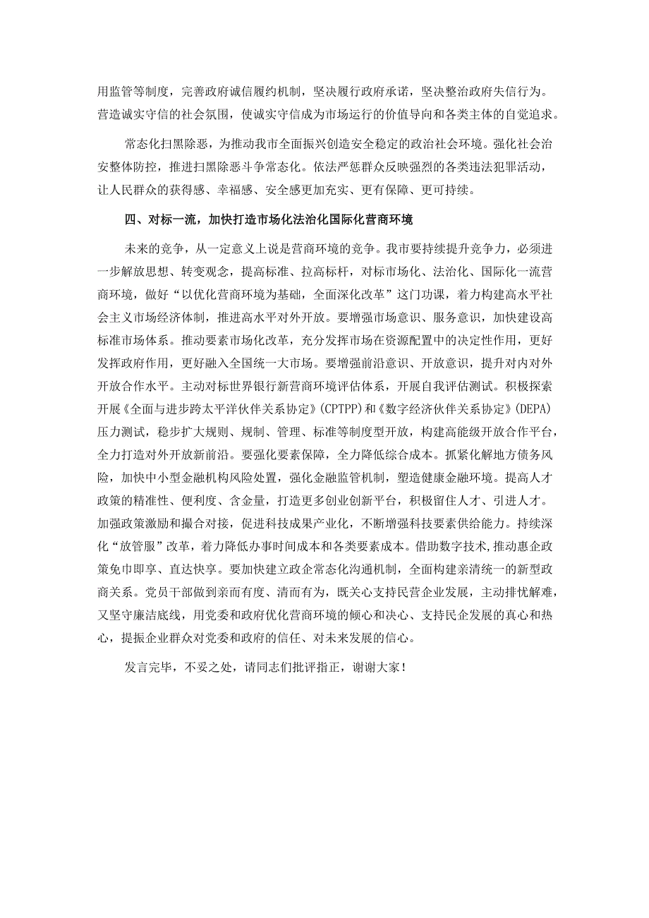 纪委书记在市委理论学习中心组优化营商环境专题研讨会上的交流发言.docx_第3页