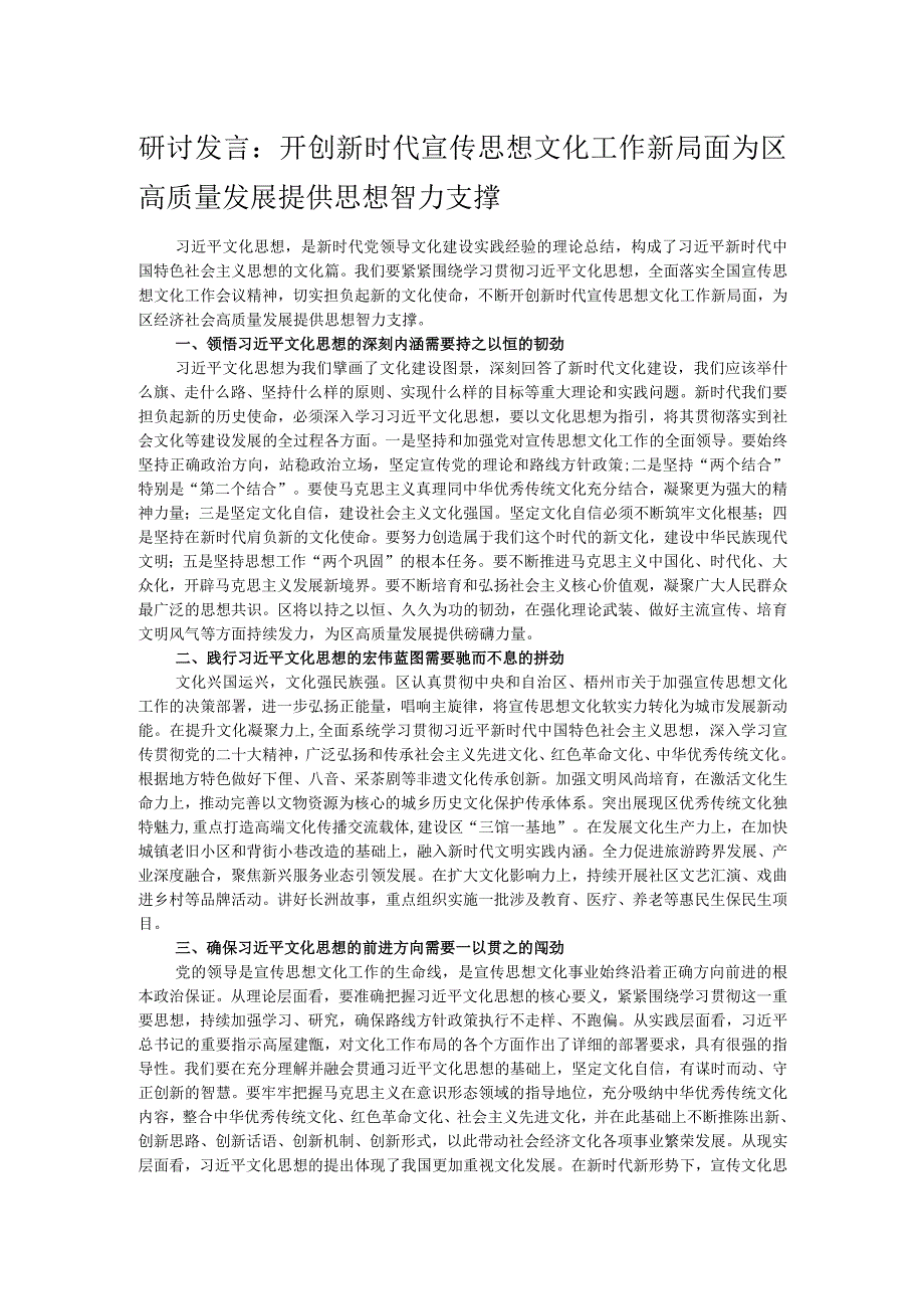 研讨发言： 开创新时代宣传思想文化工作新局面 为区高质量发展提供思想智力支撑.docx_第1页