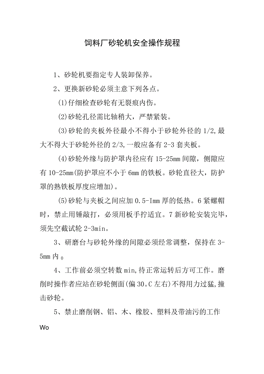 饲料厂砂轮机安全操作规程.docx_第1页