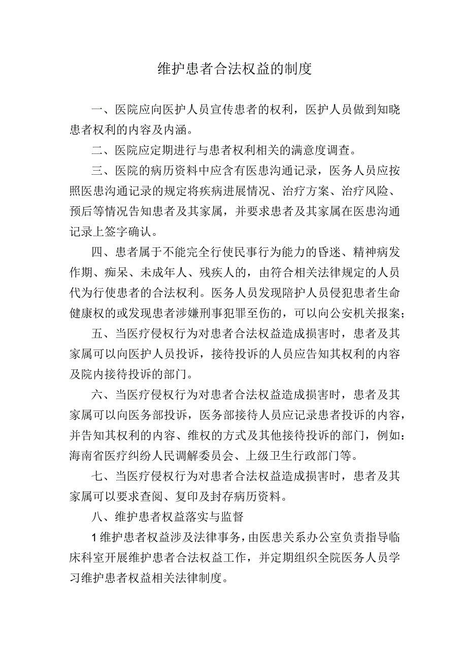 维护患者合法权益的制度.docx_第1页