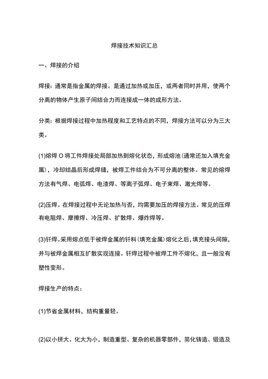 焊接技术知识汇总.docx_第1页