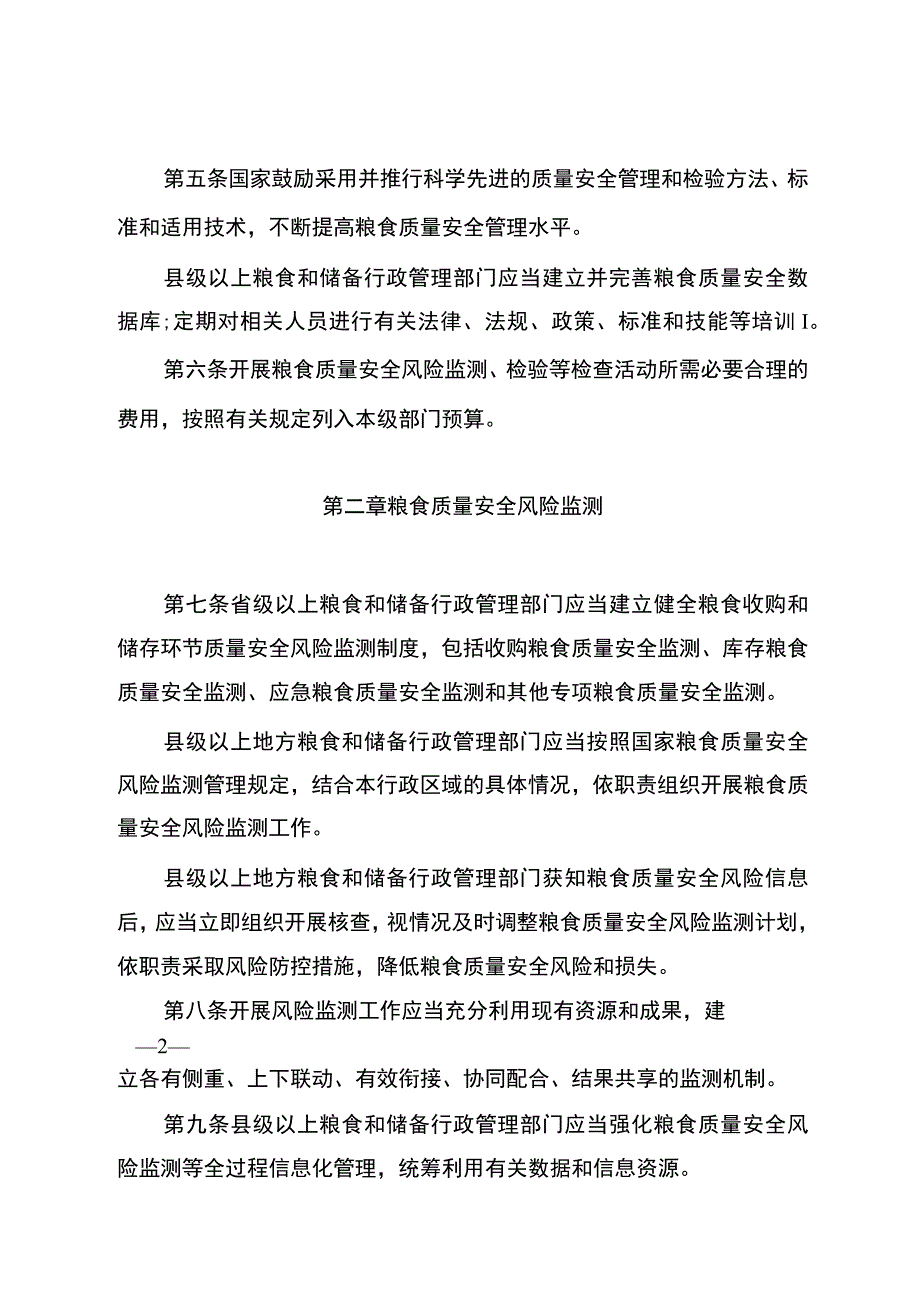 粮食质量安全监管办法.docx_第2页