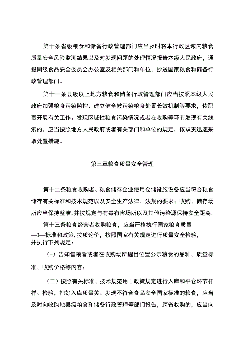 粮食质量安全监管办法.docx_第3页