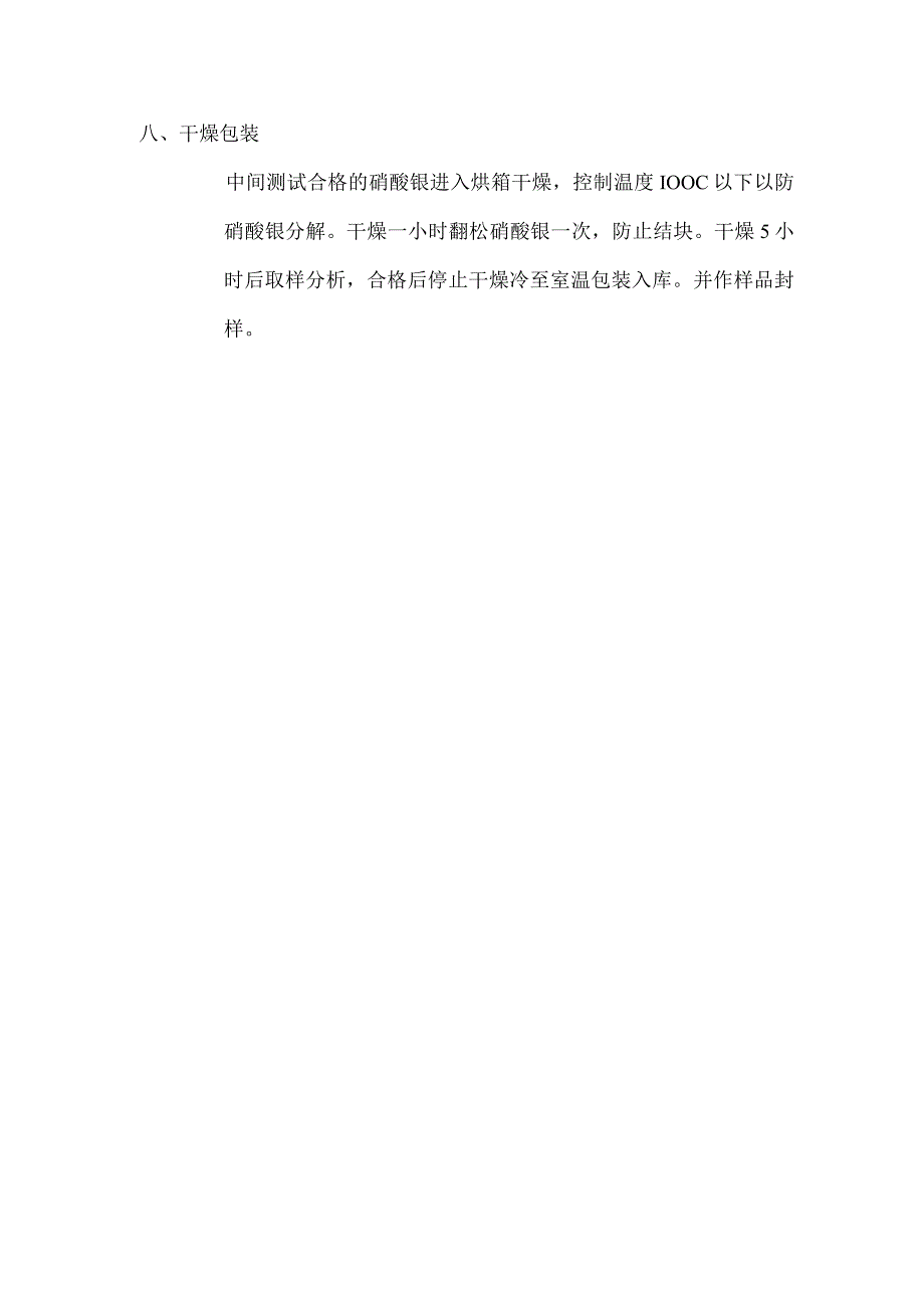 硝酸银生产操作规程.docx_第3页