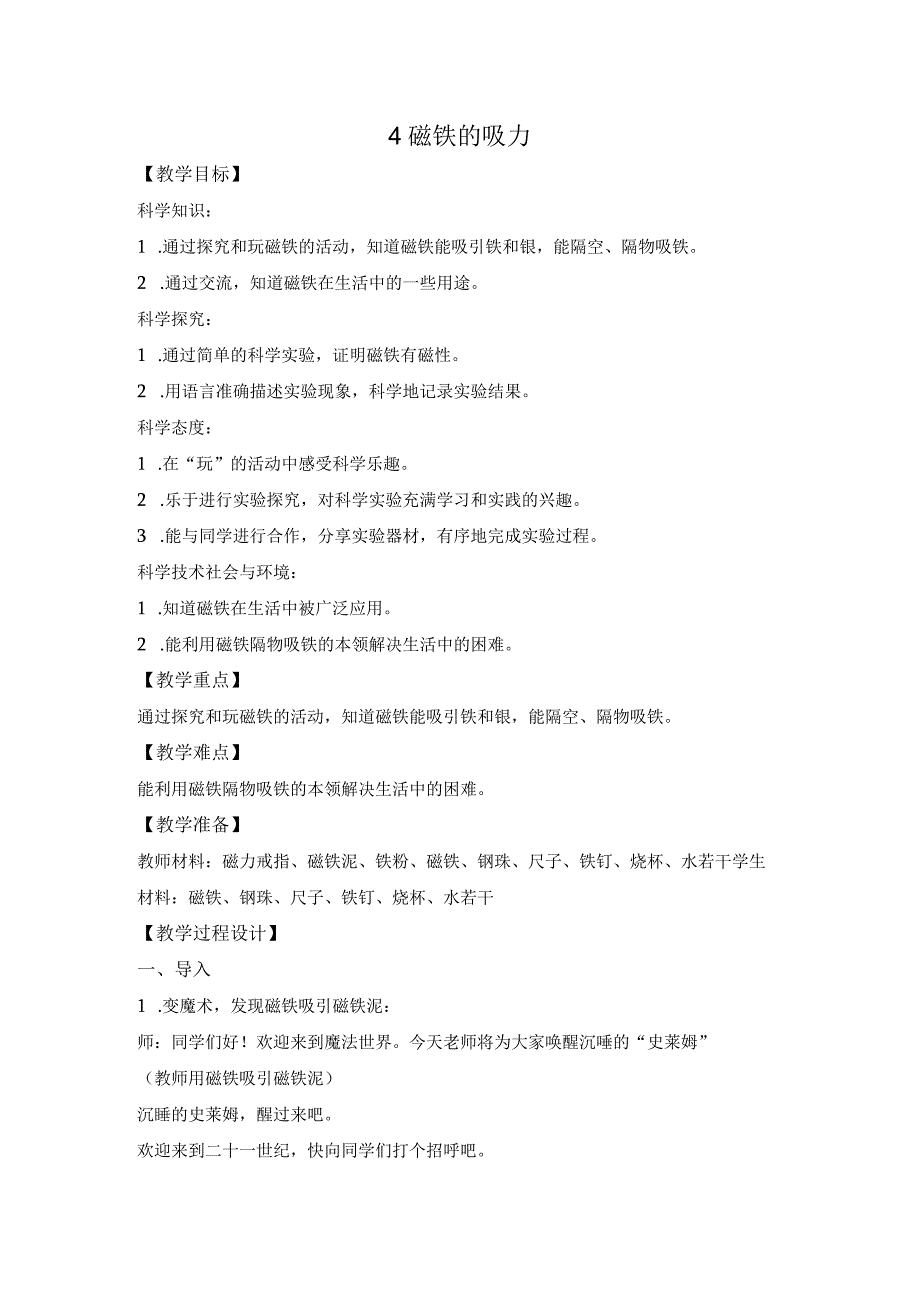 苏教版二年级科学下册第4课《磁铁的吸力》教案（定稿）.docx_第1页