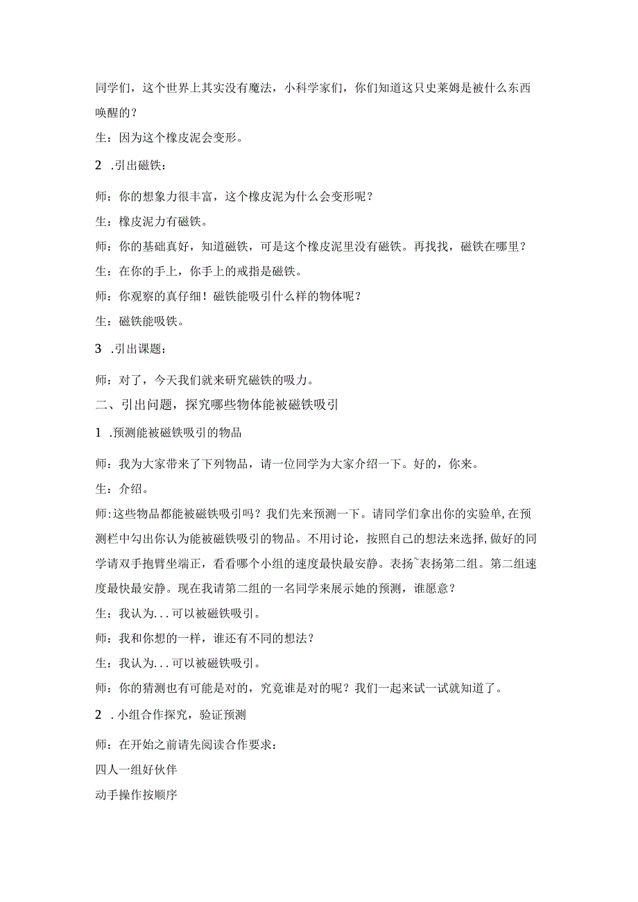 苏教版二年级科学下册第4课《磁铁的吸力》教案（定稿）.docx_第2页