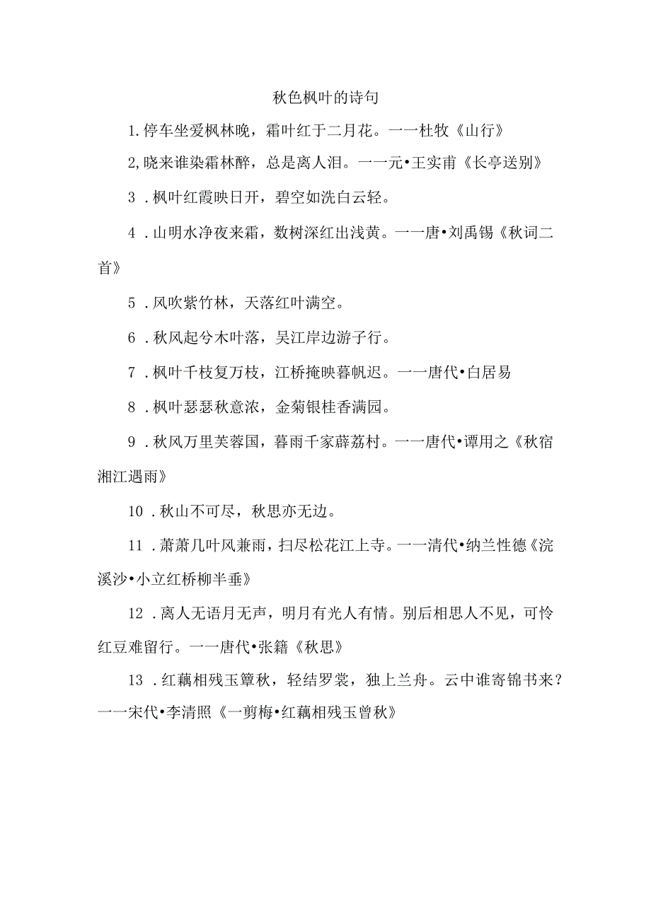 秋色枫叶的诗句.docx_第1页