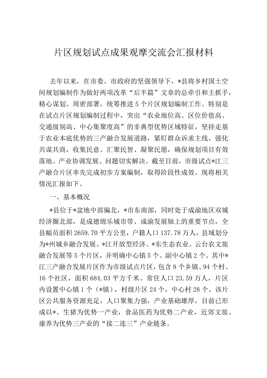 片区规划试点成果观摩交流会汇报材料.docx_第1页