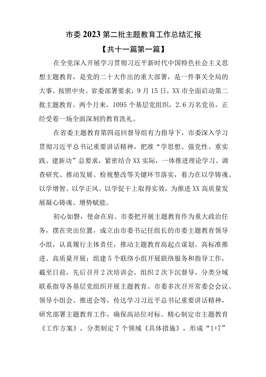 （11篇）2023第二批专题教育工作总结汇报.docx_第2页