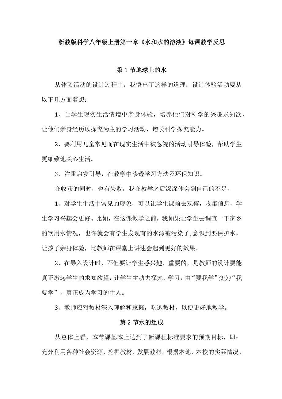 浙教版科学八年级上册第一章《水和水的溶液》每课教学反思、.docx_第1页