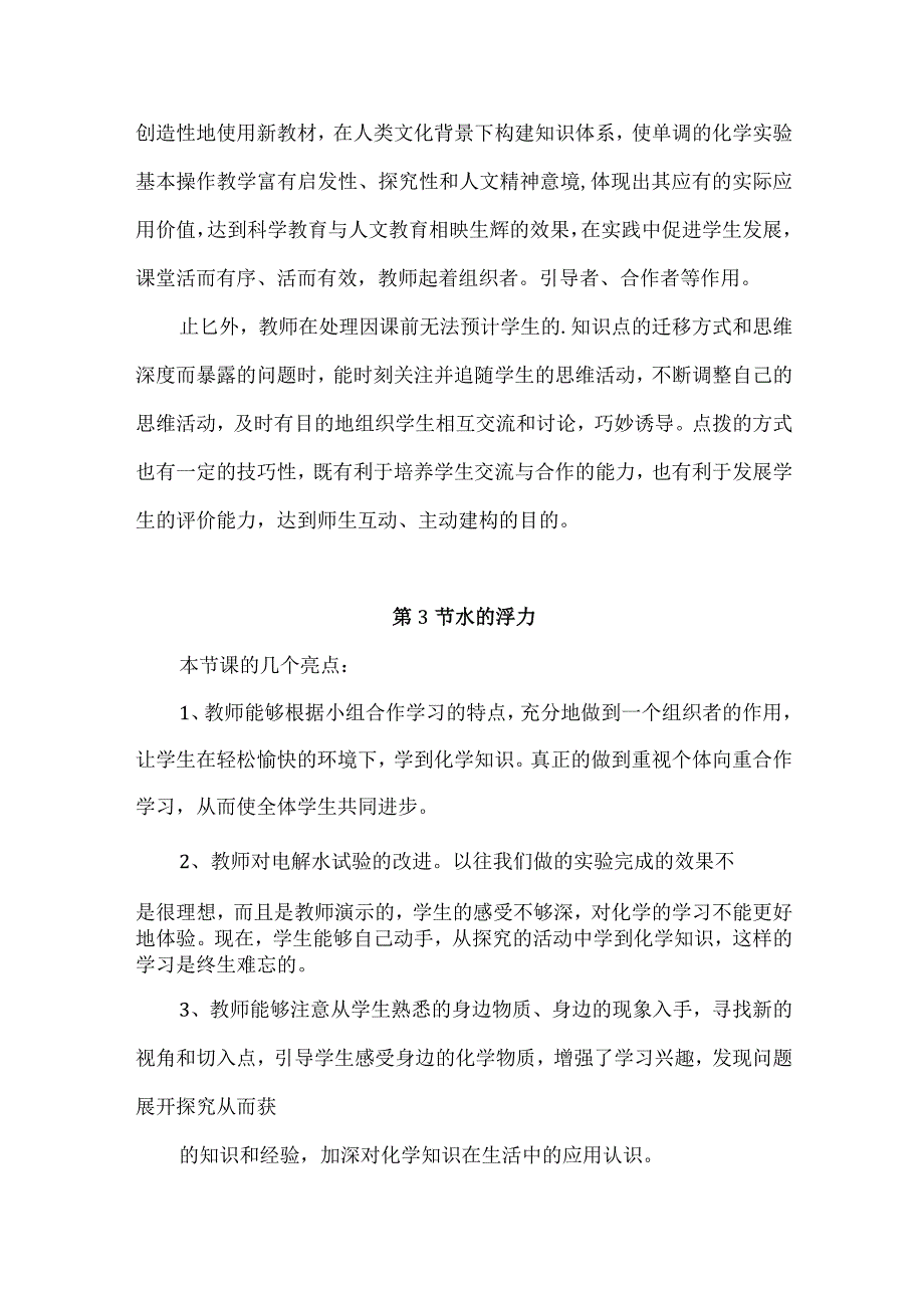 浙教版科学八年级上册第一章《水和水的溶液》每课教学反思、.docx_第2页