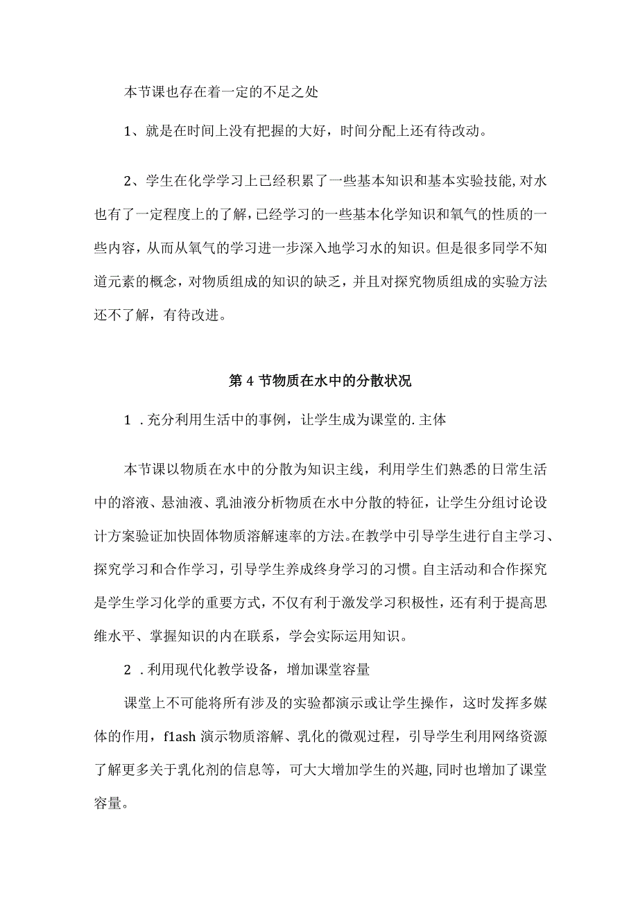 浙教版科学八年级上册第一章《水和水的溶液》每课教学反思、.docx_第3页