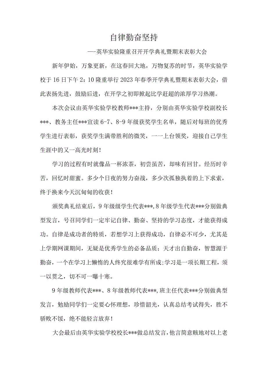 自律-勤奋-坚持-----英华实验隆重召开开学典礼髻期末表彰大会.docx_第1页