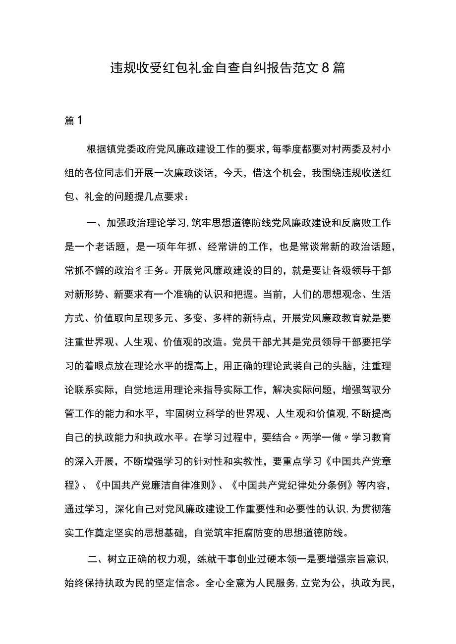 违规收受红包礼金自查自纠报告范文8篇.docx_第1页