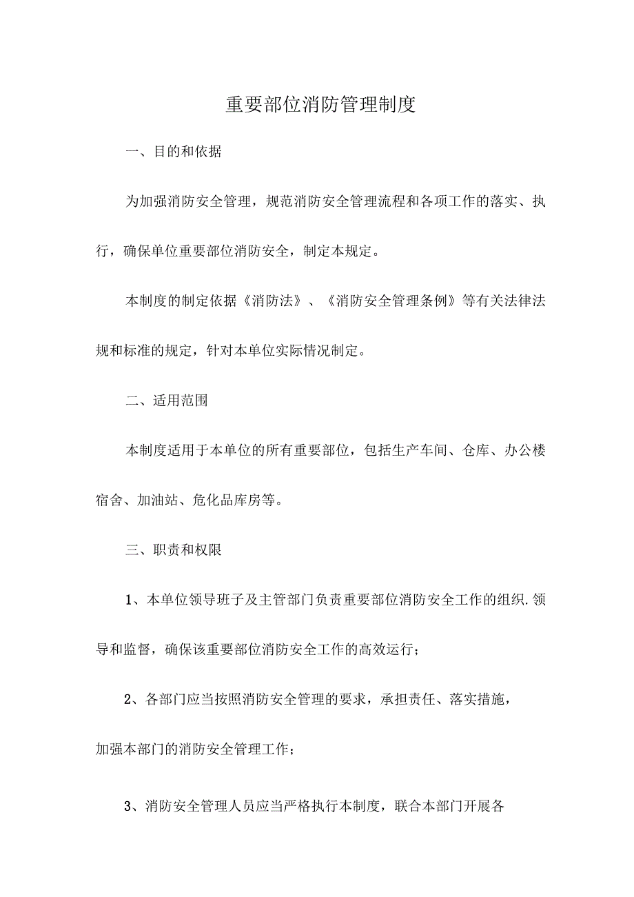 重要部位消防管理制度.docx_第1页