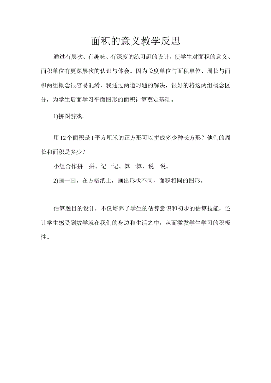 面积的意义教学反思.docx_第1页