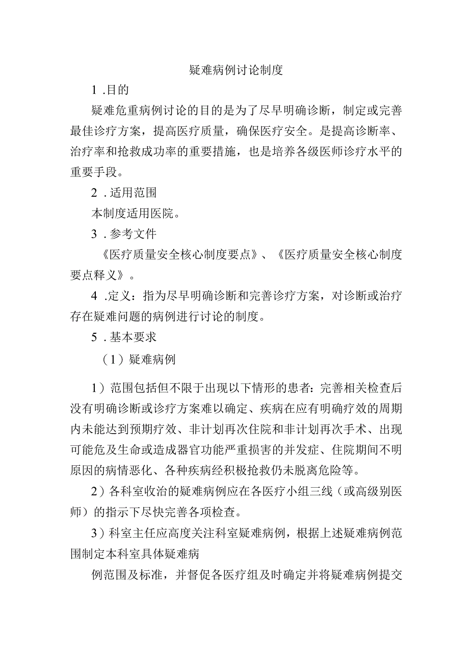 疑难病例讨论制度.docx_第1页