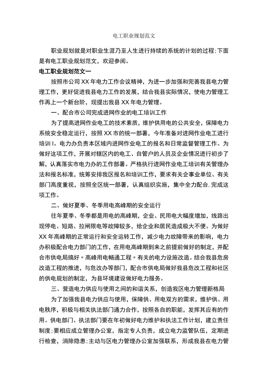 电工职业规划范文.docx_第1页