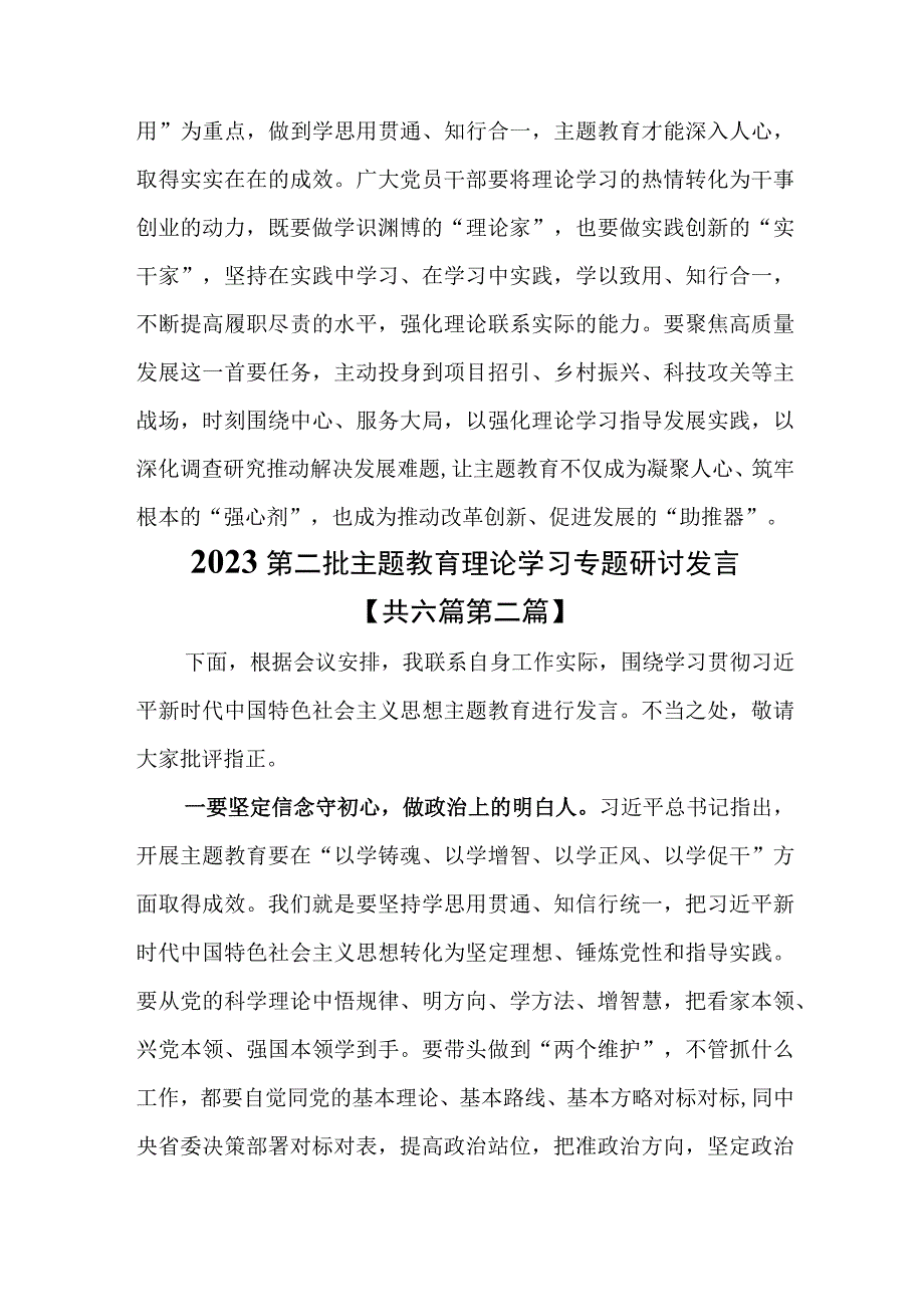 （6篇）2023第二批专题教育理论学习专题研讨发言.docx_第3页