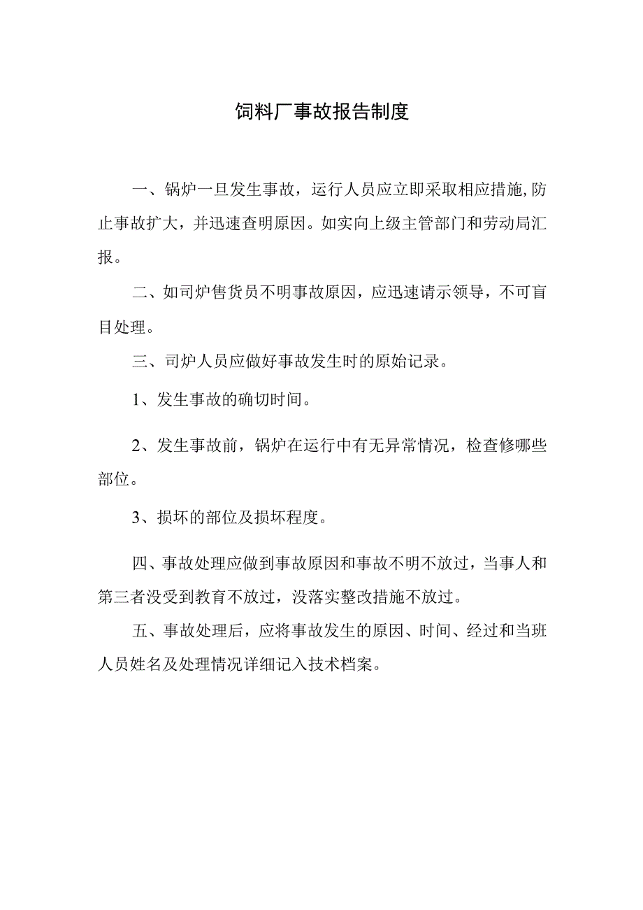 饲料厂事故报告制度.docx_第1页