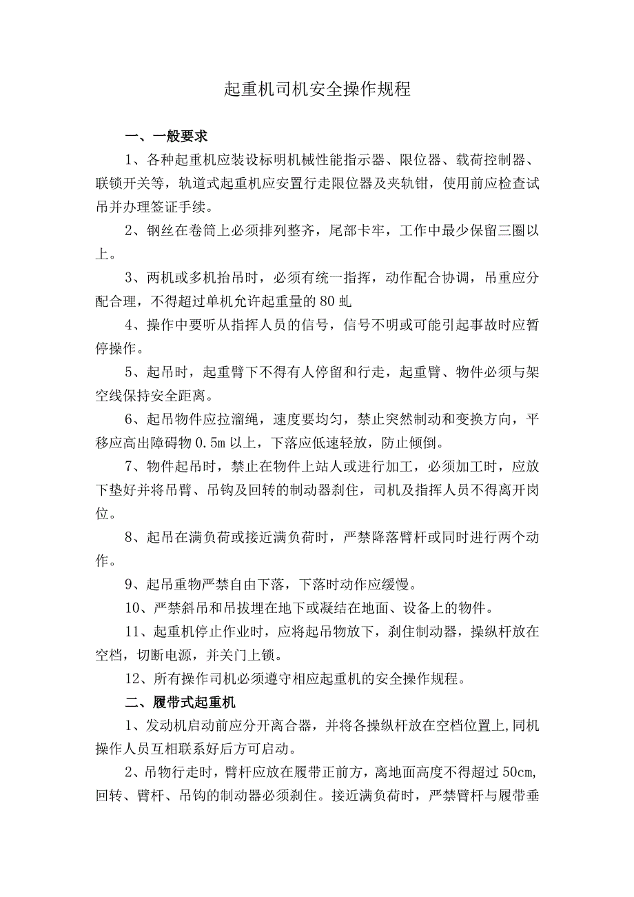 起重机司机安全操作规程.docx_第1页