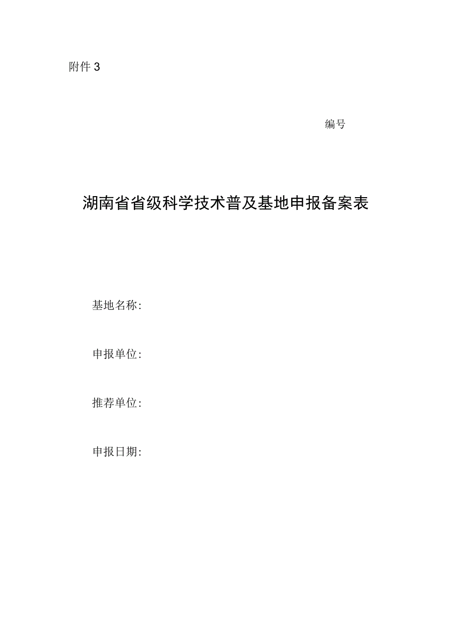 湖南省省级科学技术普及基地申报备案表.docx_第1页