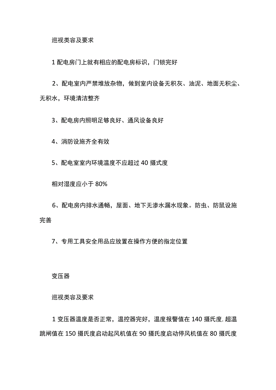 配电室巡检内容配电室值班人员规定.docx_第1页