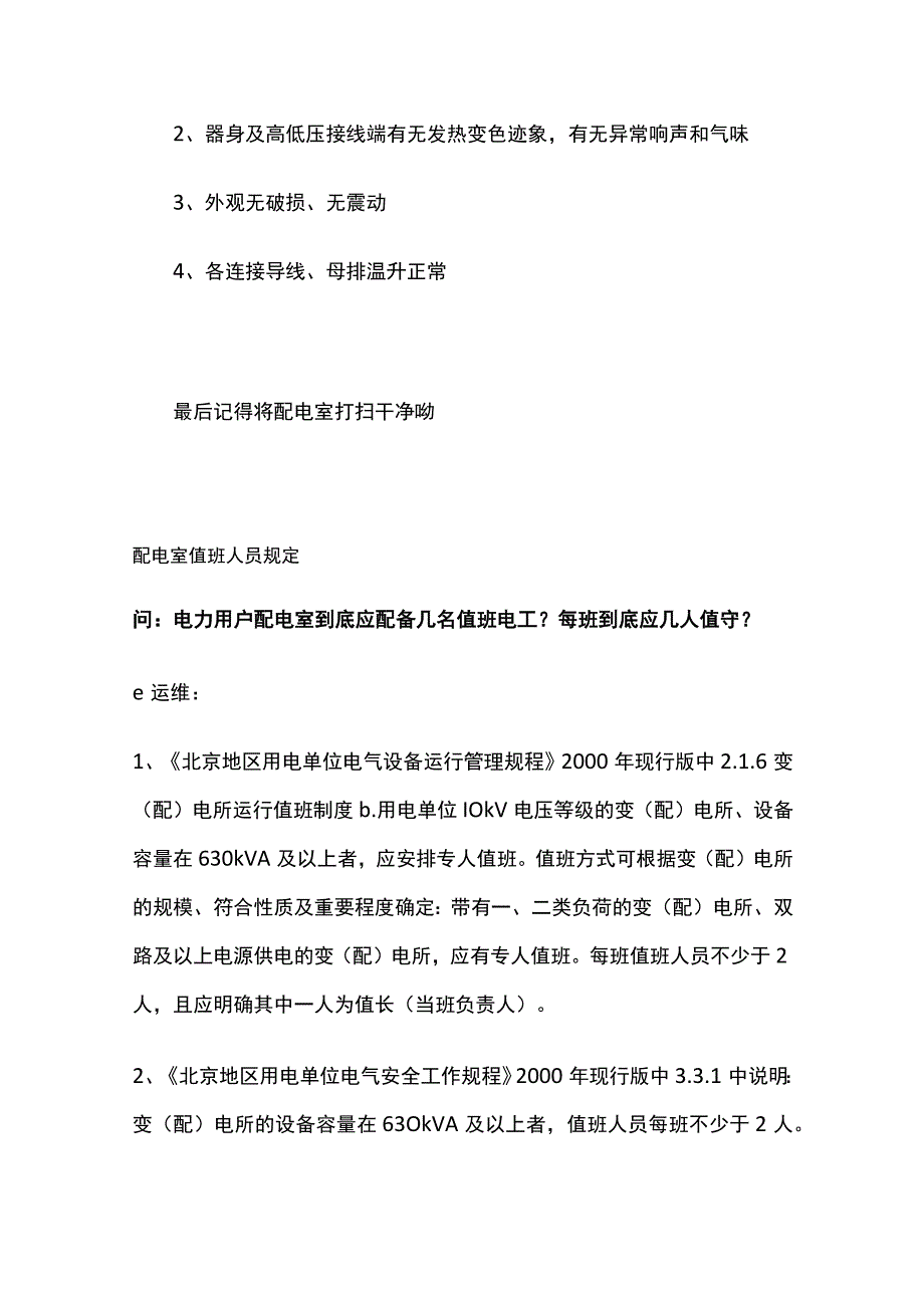 配电室巡检内容配电室值班人员规定.docx_第2页