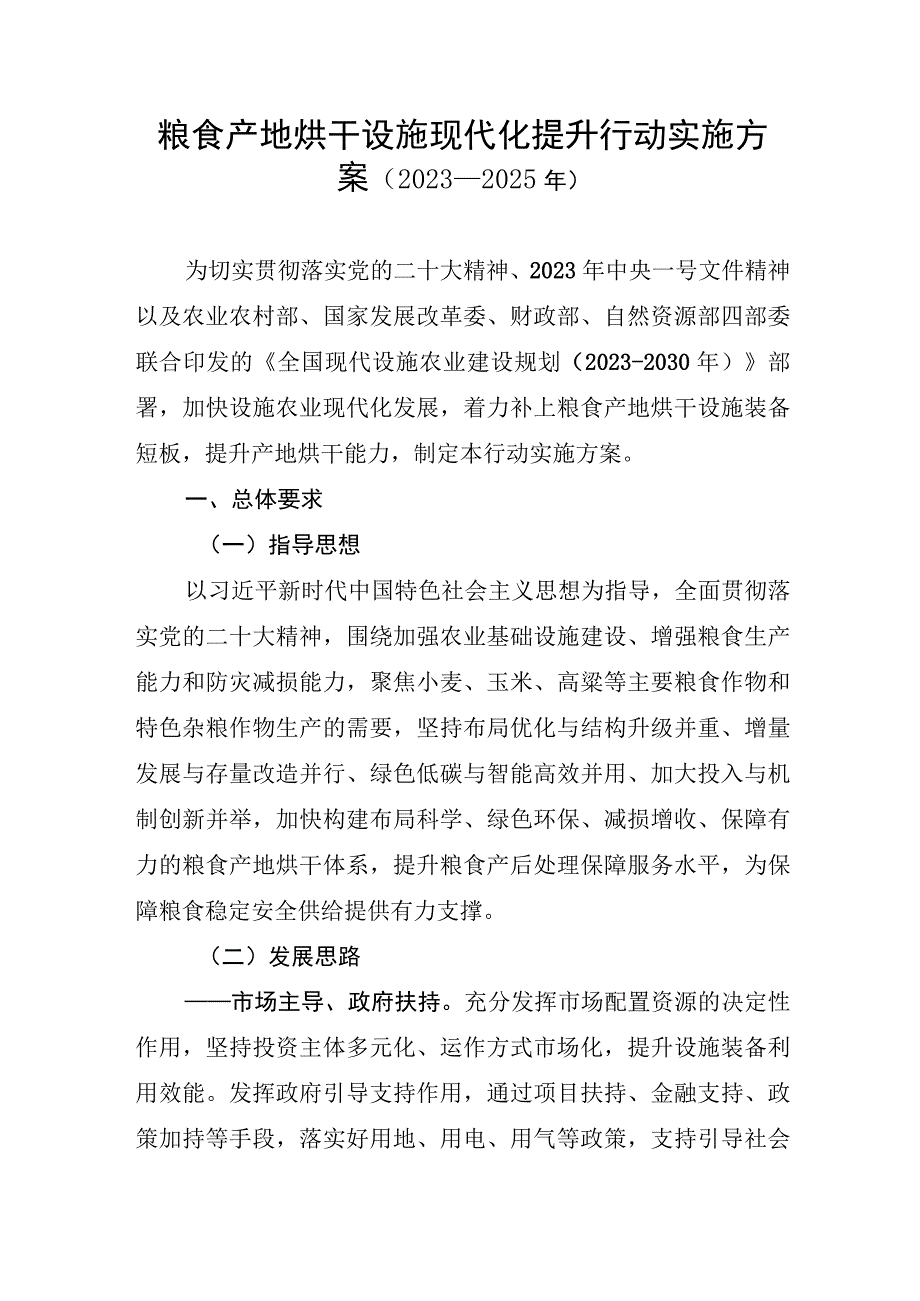 粮食产地烘干设施现代化提升行动实施方案（2023-2025年）.docx_第1页