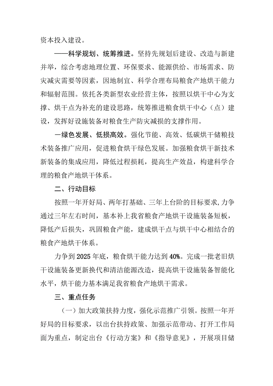 粮食产地烘干设施现代化提升行动实施方案（2023-2025年）.docx_第2页