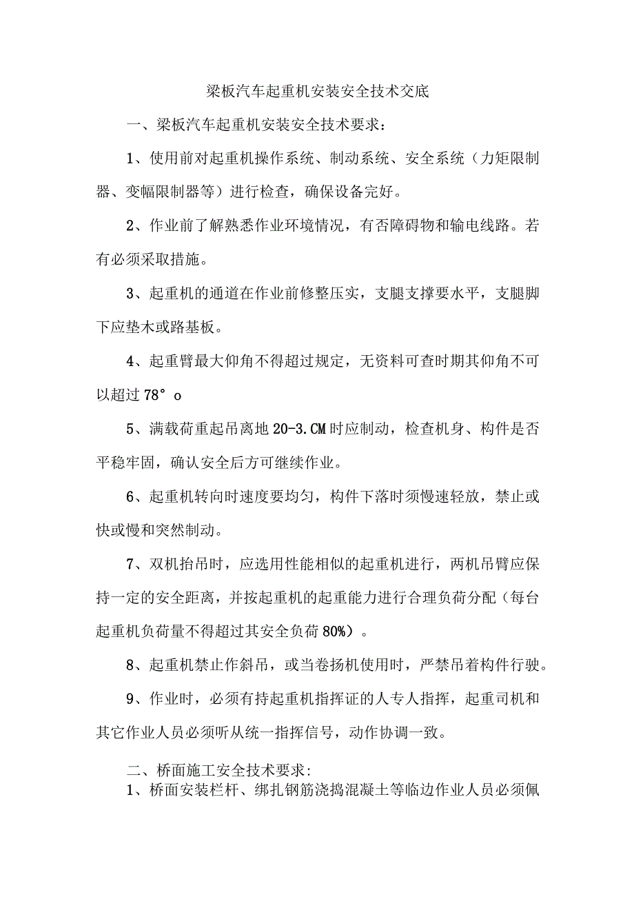 梁板汽车起重机安装安全技术交底.docx_第1页