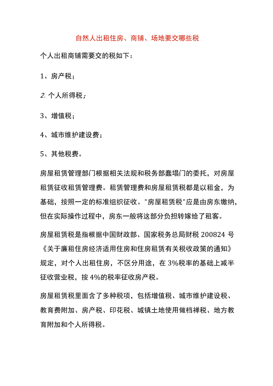 自然人出租住房、商铺、场地要交哪些税.docx_第1页