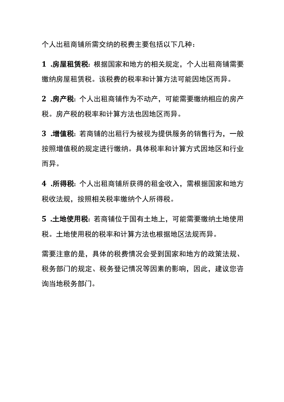 自然人出租住房、商铺、场地要交哪些税.docx_第2页