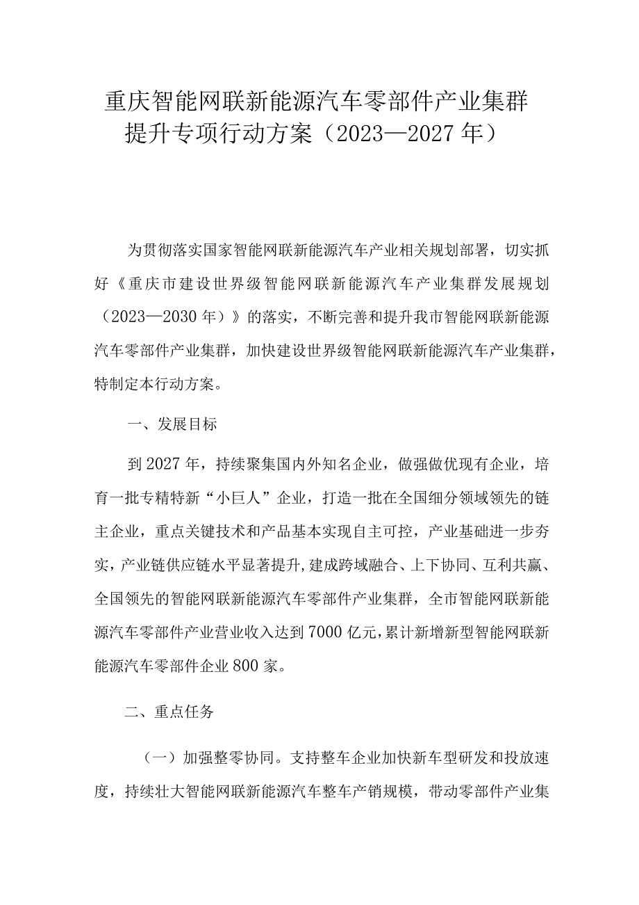 重庆智能网联新能源汽车零部件产业集群提升专项行动方案（2023—2027年）.docx_第1页