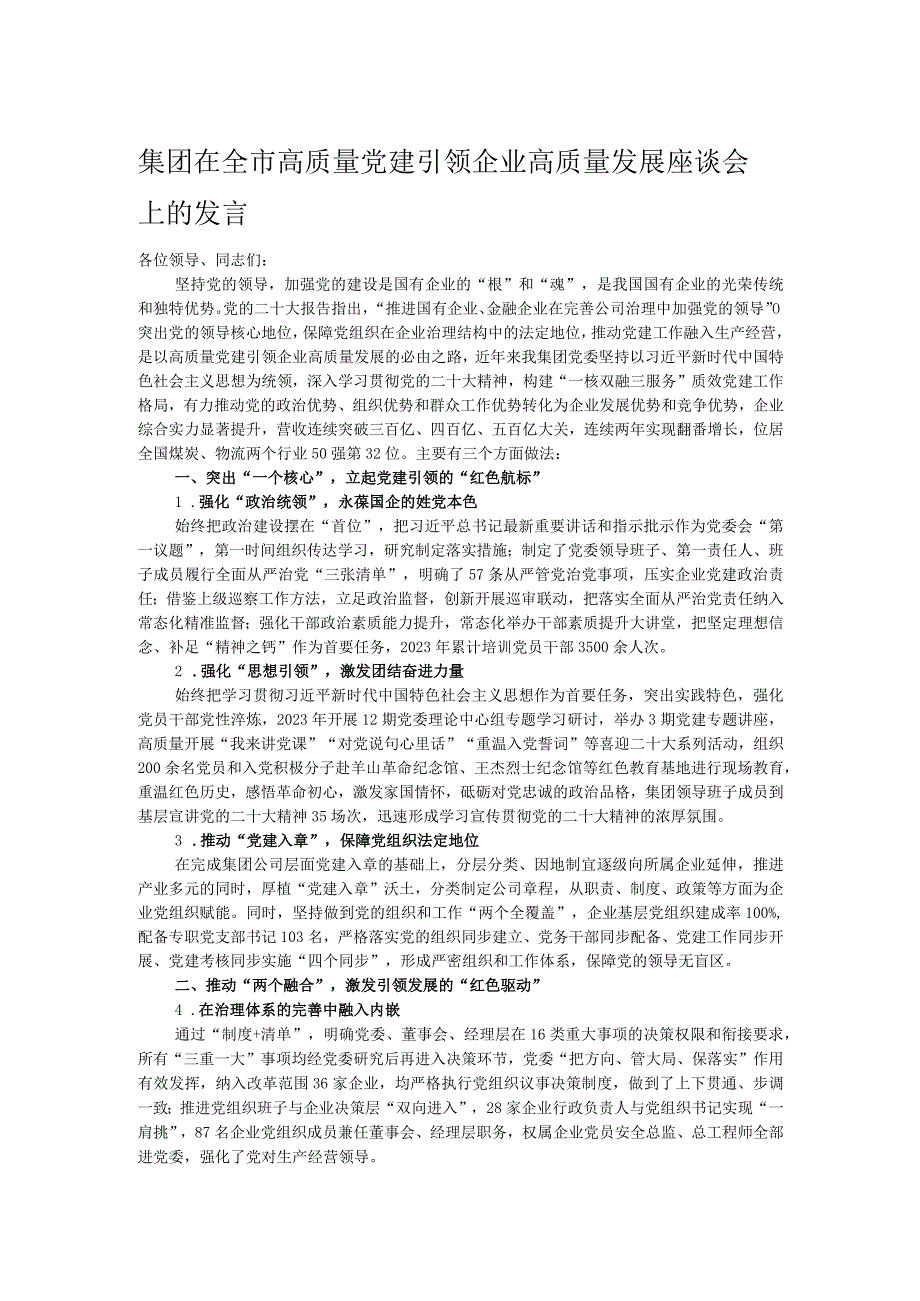 集团在全市高质量党建引领企业高质量发展座谈会上的发言.docx_第1页