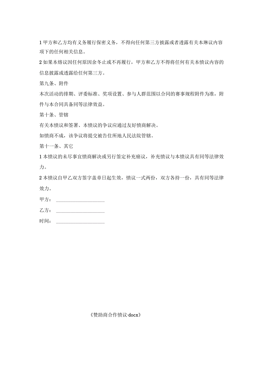 赞助商合作协议.docx_第3页