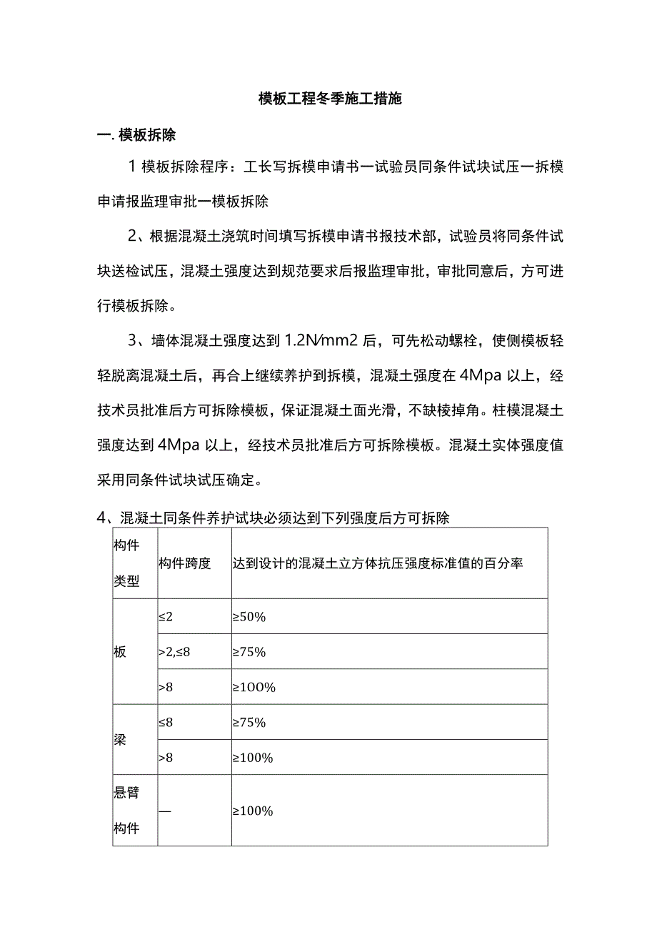 模板工程冬季施工措施.docx_第1页