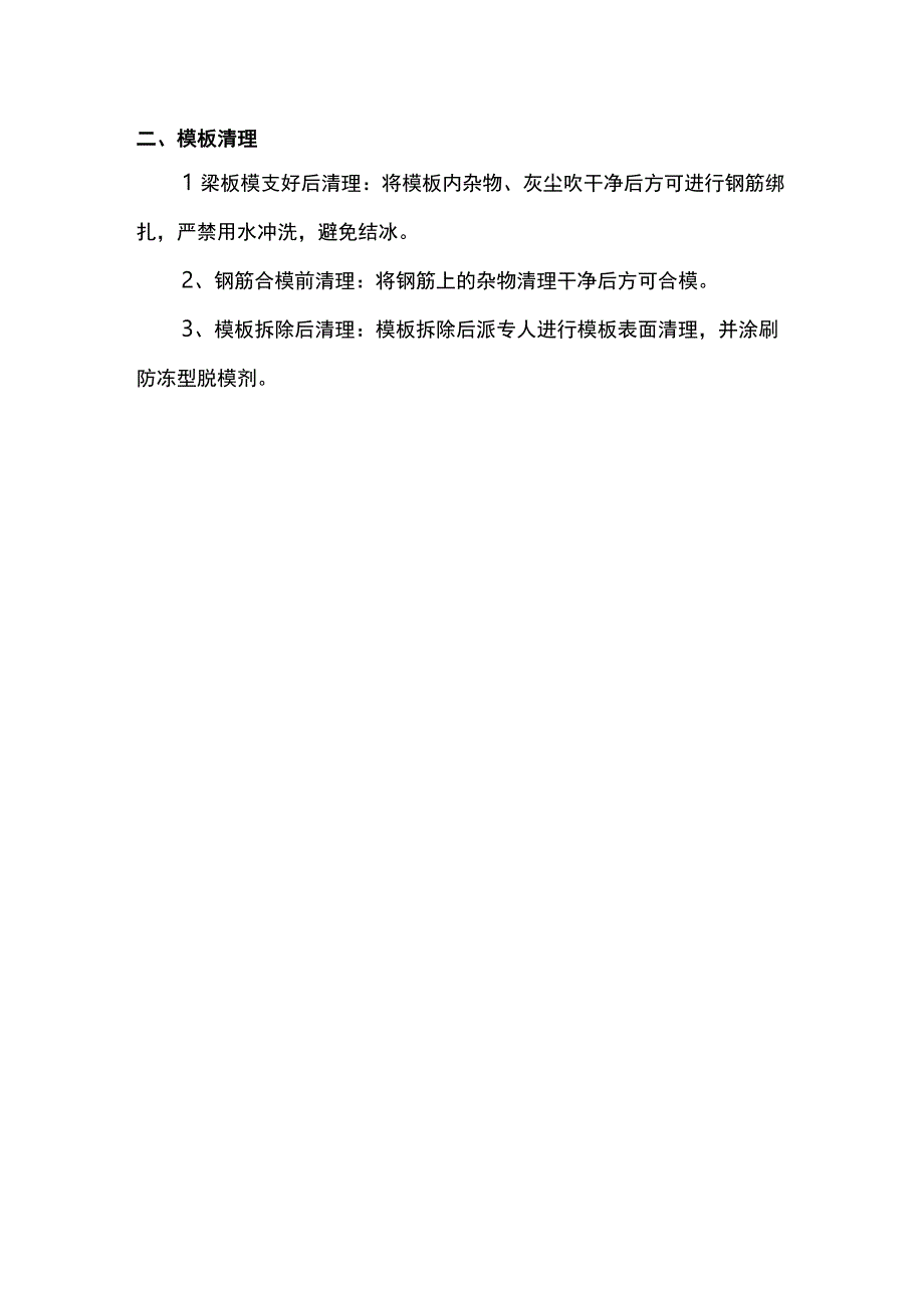 模板工程冬季施工措施.docx_第2页