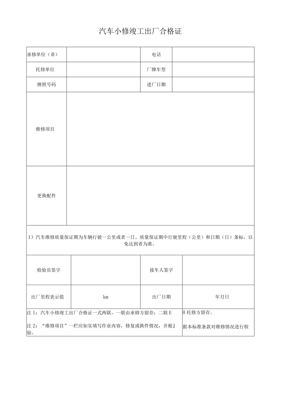 汽车小修进厂检验单&出厂合格证.docx_第2页