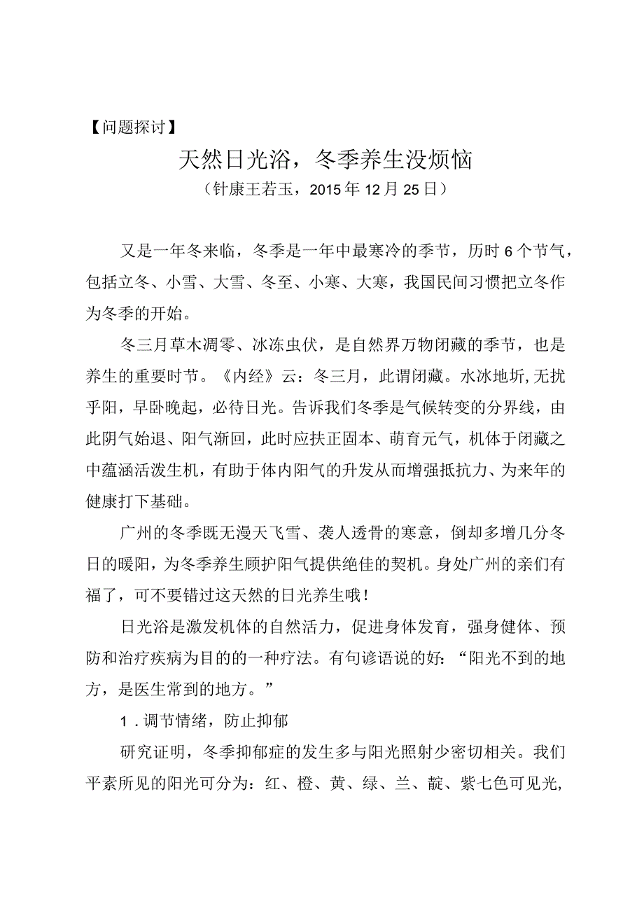 问题探讨天然日光浴冬季养生没烦恼.docx_第1页